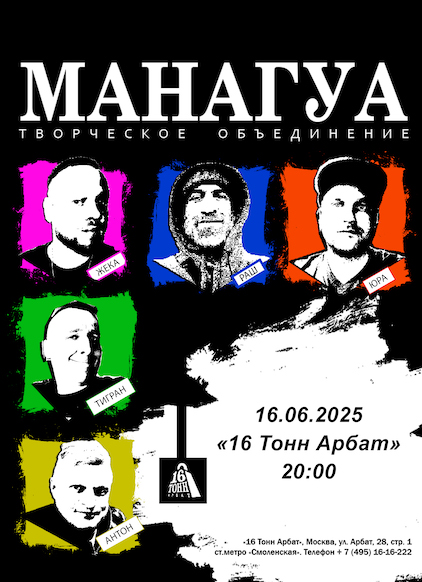 Афиша МанагуА